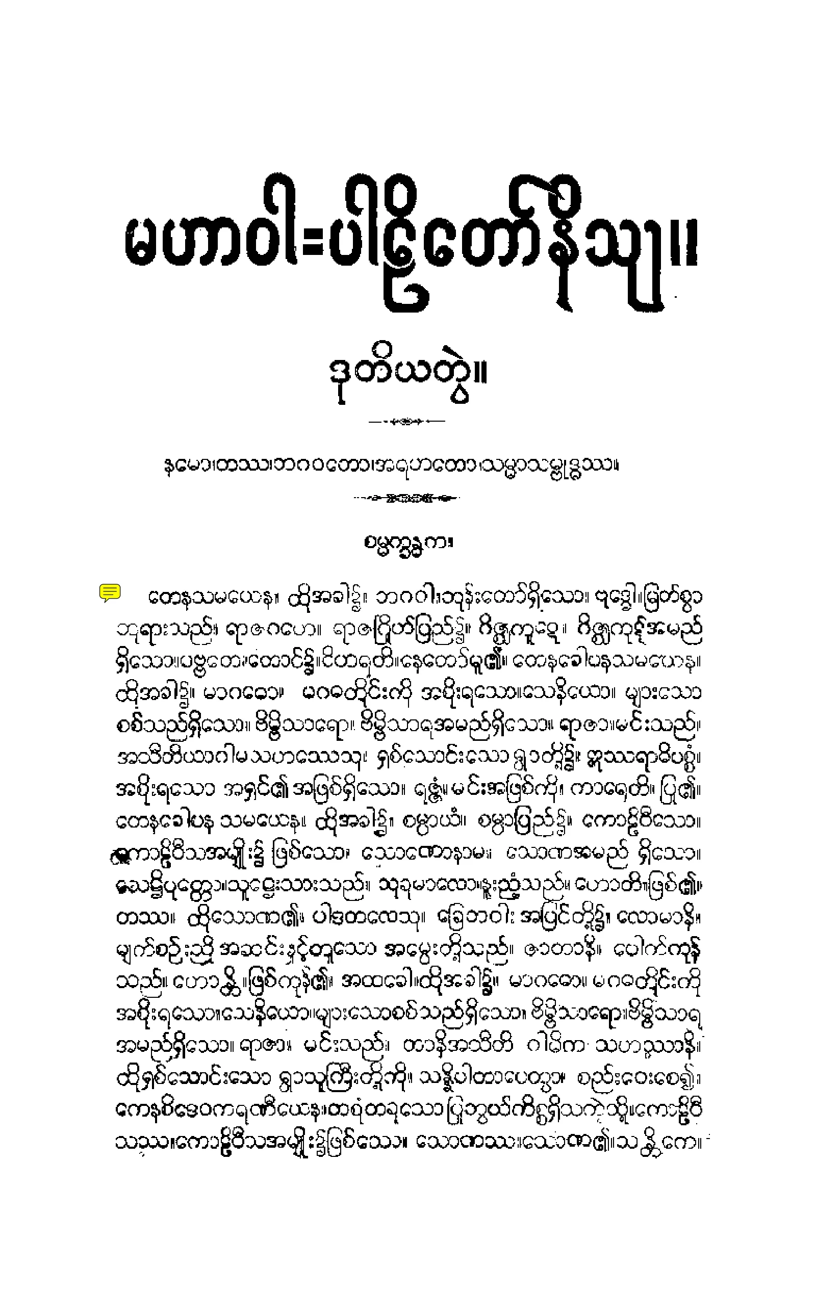 ၀၃။ မဟာဝဂၢပါဠိေတာ္ နိႆယ [မုုိးထိမူ (ဒုု)].pdf